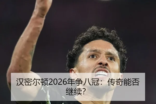 汉密尔顿2026年争八冠：传奇能否继续？