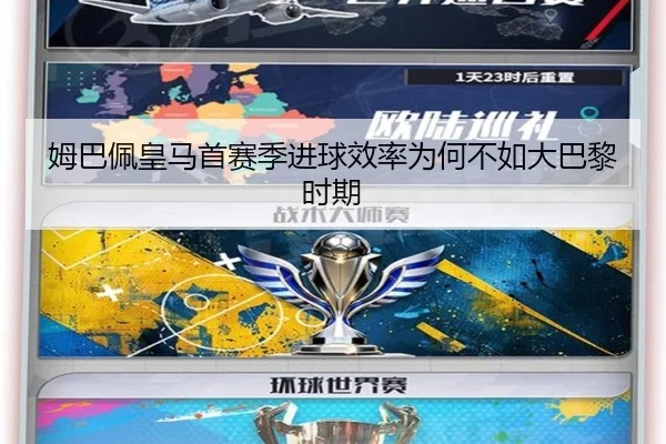姆巴佩皇马首赛季进球效率为何不如大巴黎时期